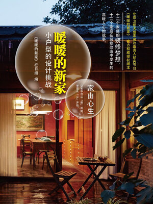 cover image of 暖暖的新家小户型的设计挑战